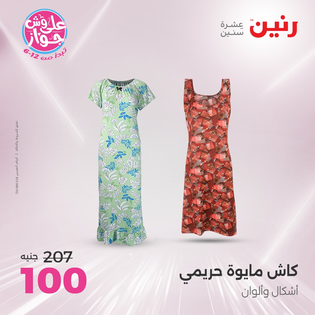 raneen offers from 17jul to 19jun 2025 عروض رنين من 17 يوليو حتى 19 يونيو 2025 صفحة رقم 132
